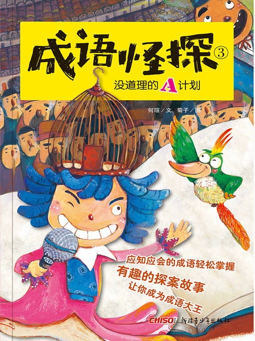 Cover image for 成语怪探没有道理的A计划